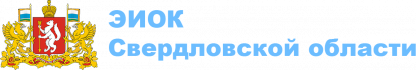 ЭЛЕКТРОННЫЙ ИНФОРМАЦИОННО-ОБРАЗОВАТЕЛЬНЫЙ КОМПЛЕКС СВЕРДЛОВСКОЙ ОБЛАСТИ (ЭИОК)