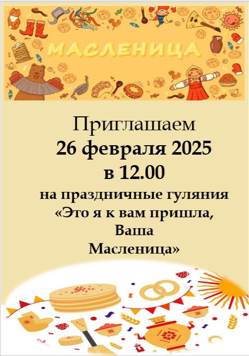 Масленица 2025